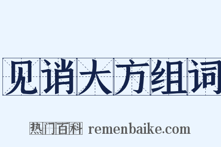 见诮大方组词是什么意思的图片